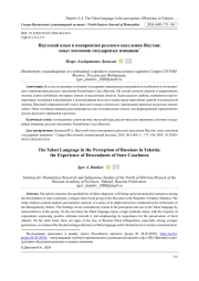 ЯКУТСКИЙ ЯЗЫК В ВОСПРИЯТИИ РУССКОГО НАСЕЛЕНИЯ ЯКУТИИ: ОПЫТ ПОТОМКОВ ГОСУДАРЕВЫХ ЯМЩИКОВ