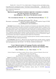 КРОССКУЛЬТУРНЫЙ АНАЛИЗ ЯЗЫКОВЫХ ПРАКТИК И ЯЗЫКОВЫХ УСТАНОВОК РУССКОЙ МОЛОДЕЖИ И МОЛОДЕЖИ САХА (НА МАТЕРИАЛЕ Г. ЯКУТСКА И ТАТТИНСКОГО УЛУСА)