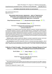 КОЛЛЕКЦИЯ НАМОГИЛЬНЫХ ПИРАМИДОК - ЦАЦА ИЗ САРАТОВСКОГО ОБЛАСТНОГО МУЗЕЯ КРАЕВЕДЕНИЯ КАК ИСТОЧНИК ПО ИЗУЧЕНИЮ ПОХОРОННО-ПОГРЕБАЛЬНОЙ ПРАКТИКИ У КАЛМЫКОВ