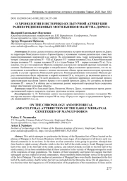 О ХРОНОЛОГИИ И ИСТОРИКО-КУЛЬТУРНОЙ АТРИБУЦИИ РАННЕСРЕДНЕВЕКОВЫХ МОГИЛЬНИКОВ МАНГУПА-ДОРОСА