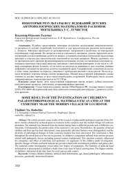 НЕКОТОРЫЕ РЕЗУЛЬТАТЫ ИССЛЕДОВАНИЙ ДЕТСКИХ АНТРОПОЛОГИЧЕСКИХ МАТЕРИАЛОВ ИЗ РАСКОПОК МОГИЛЬНИКА У С. ЛУЧИСТОЕ