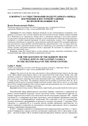 К ВОПРОСУ О СУЩЕСТВОВАНИИ ПОДКУРГАННОГО ОБРЯДА ПОГРЕБЕНИЯ В ВОСТОЧНОЙ ТАВРИКЕ ВО ВТОРОЙ ПОЛОВИНЕ IX В
