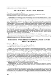 ЯНТАРНЫЕ КРЕСТЫ XIII-XIV ВВ. ИЗ КРЫМА