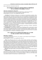 ОБ ОДНОЙ ГРУППЕ ШТАМПОВАННЫХ КУВШИНОВ ИЗ РАСКОПОК ГОРОДИЩА СОЛХАТ