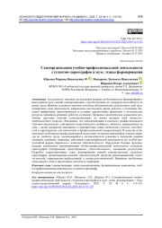 Самоорганизация учебно-профессиональной деятельности студентов-хореографов в вузе: этапы формирования