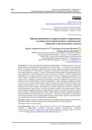 Организация работы подразделения в современных условиях подготовки военных специалистов: теоретико-технологические аспекты
