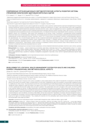 СОВРЕМЕННЫЕ ОРГАНИЗАЦИОННЫЕ И МЕТОДОЛОГИЧЕСКИЕ АСПЕКТЫ РАЗВИТИЯ СИСТЕМЫ УПРАВЛЕНИЯ ФИЗИЧЕСКИМ ЗДОРОВЬЕМ ВЗРОСЛЫХ И ДЕТЕЙ