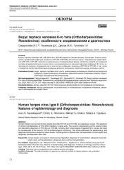 Вирус герпеса человека 6-го типа (Orthoherpesviridae: Roseolovirus): особенности эпидемиологии и диагностики