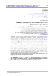 Цифровая зависимость от искусственного интеллекта как психологический феномен