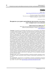 ВОСПРИЯТИЕ КУЛЬТУРНОГО РАЗНООБРАЗИЯ ШКОЛЬНЫМИ УЧИТЕЛЯМИ: ОПЫТ ЭМПИРИЧЕСКОГО ИССЛЕДОВАНИЯ