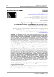 Формирование информационного иммунитета младших школьников как профилактика скулшутинга*: психолого-педагогический аспект