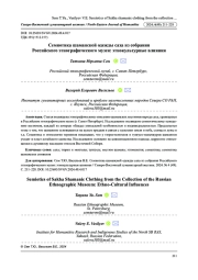 СЕМИОТИКА ШАМАНСКОЙ ОДЕЖДЫ САХА ИЗ СОБРАНИЯ РОССИЙСКОГО ЭТНОГРАФИЧЕСКОГО МУЗЕЯ: ЭТНОКУЛЬТУРНЫЕ ВЛИЯНИЯ