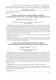 ЛЕКСИКО-СЕМАНТИЧЕСКИЕ ОСОБЕННОСТИ ФОРМ, ВОСХОДЯЩИХ К ИНДОЕВРОПЕЙСКОЙ ОСНОВЕ *Dō- (НА МАТЕРИАЛЕ "ПОВЕСТИ ВРЕМЕННЫХ ЛЕТ")