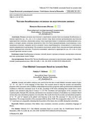 ЧАТСКИЕ БИЛАБИАЛЬНЫЕ СОГЛАСНЫЕ ПО АКУСТИЧЕСКИМ ДАННЫМ
