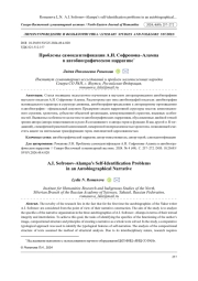 ПРОБЛЕМЫ САМОИДЕНТИФИКАЦИИ А. И. СОФРОНОВА-АЛАМПА В АВТОБИОГРАФИЧЕСКОМ НАРРАТИВЕ