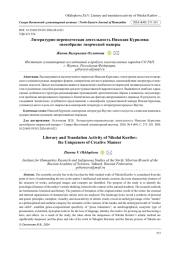 ЛИТЕРАТУРНО-ПЕРЕВОДЧЕСКАЯ ДЕЯТЕЛЬНОСТЬ НИКОЛАЯ КУРИЛОВА: СВОЕОБРАЗИЕ ТВОРЧЕСКОЙ МАНЕРЫ