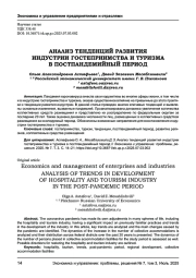 АНАЛИЗ ТЕНДЕНЦИЙ РАЗВИТИЯ ИНДУСТРИИ ГОСТЕПРИИМСТВА И ТУРИЗМА В ПОСТПАНДЕМИЙНЫЙ ПЕРИОД