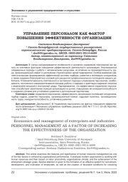 УПРАВЛЕНИЕ ПЕРСОНАЛОМ КАК ФАКТОР ПОВЫШЕНИЯ ЭФФЕКТИВНОСТИ ОРГАНИЗАЦИИ