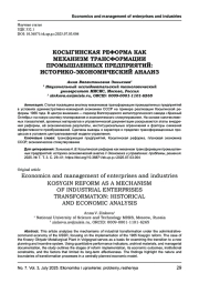 КОСЫГИНСКАЯ РЕФОРМА КАК МЕХАНИЗМ ТРАНСФОРМАЦИИ ПРОМЫШЛЕННЫХ ПРЕДПРИЯТИЙ: ИСТОРИКО-ЭКОНОМИЧЕСКИЙ АНАЛИЗ