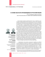 О СЛОВЕ ПЫЛ И ЕГО ПРОИЗВОДНЫХ В РУССКОМ ЯЗЫКЕ