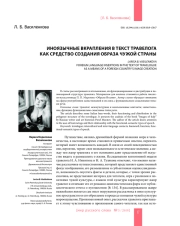 ИНОЯЗЫЧНЫЕ ВКРАПЛЕНИЯ В ТЕКСТ ТРАВЕЛОГА КАК СРЕДСТВО СОЗДАНИЯ ОБРАЗА ЧУЖОЙ СТРАНЫ