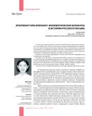 БРИЛЛИАНТ ИЛИ БРИЛЬЯНТ: ФОНЕМАТИЧЕСКИЕ ВАРИАНТЫ В ИСТОРИИ РУССКОГО ПИСЬМА