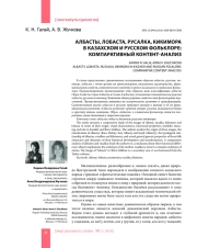 АЛБАСТЫ, ЛОБАСТА, РУСАЛКА, КИКИМОРА В КАЗАХСКОМ И РУССКОМ ФОЛЬКЛОРЕ: КОМПАРАТИВНЫЙ КОНТЕНТ-АНАЛИЗ