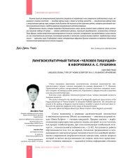 ЛИНГВОКУЛЬТУРНЫЙ ТИПАЖ "ЧЕЛОВЕК ПИШУЩИЙ" В АФОРИЗМАХ А. С. ПУШКИНА