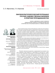 ЛИНГВОКУЛЬТУРОЛОГИЧЕСКИЙ ПОТЕНЦИАЛ РУССКИХ ХУДОЖЕСТВЕННЫХ ФИЛЬМОВ В ПРАКТИКЕ ПРЕПОДАВАНИЯ РКИ