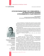 "В РОССИИ ПЬЯНЫЕ ЛЮДИ У НАС САМЫЕ ДОБРЫЕ..." (ОБ ОБРАЗЕ ПЬЯНОГО ЧЕЛОВЕКА В ПРОИЗВЕДЕНИЯХ Ф. М. ДОСТОЕВСКОГО)