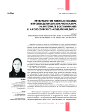 ПРЕДСТАВЛЕНИЕ ВОЕННЫХ СОБЫТИЙ В ПРОИЗВЕДЕНИЯХ МЕМУАРНОГО ЖАНРА (НА МАТЕРИАЛЕ ВОСПОМИНАНИЙ К. К. РОКОССОВСКОГО "СОЛДАТСКИЙ ДОЛГ")