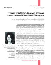ФРАКТАЛЬНАЯ МОДЕЛЬ КОНЦЕПТУАЛЬНОЙ МЕТАФОРЫ "ЖИЗНЬ ЧЕЛОВЕЧЕСТВА, ИЛИ ЗЕМЛЯ, В ОПАСНОСТИ" В РОМАНЕ Ч. АЙТМАТОВА "И ДОЛЬШЕ ВЕКА ДЛИТСЯ ДЕНЬ"