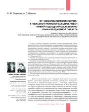 ОТ "ЛЕКСИЧЕСКОГО МИНИМУМА" К "ЛЕКСИКО-ГРАММАТИЧЕСКОЙ ОСНОВЕ": НОВЫЙ ПОДХОД К ПРЕДСТАВЛЕНИЮ ЯЗЫКА ПРЕДМЕТНОЙ ОБЛАСТИ
