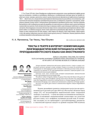 ТЕКСТЫ О ТЕАТРЕ В ИНТЕРНЕТ-КОММУНИКАЦИИ: ЛИНГВОДИДАКТИЧЕСКИЙ ПОТЕНЦИАЛ В АСПЕКТЕ ПРЕПОДАВАНИЯ РУССКОГО ЯЗЫКА КАК ИНОСТРАННОГО