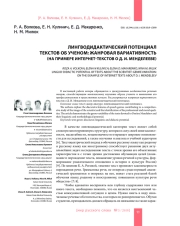 ЛИНГВОДИДАКТИЧЕСКИЙ ПОТЕНЦИАЛ ТЕКСТОВ ОБ УЧЕНОМ: ЖАНРОВАЯ ВАРИАТИВНОСТЬ (НА ПРИМЕРЕ ИНТЕРНЕТ-ТЕКСТОВ О Д. И. МЕНДЕЛЕЕВЕ)