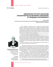 ИДИОМАТИКА РУССКОГО АВАНГАРДА В ЯЗЫКОТВОРЧЕСТВЕ ВЕЛИМИРА ХЛЕБНИКОВА: ОТ ТРАДИЦИИ К ЭКСПЕРИМЕНТУ