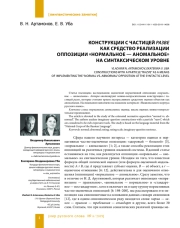 КОНСТРУКЦИИ С ЧАСТИЦЕЙ РАЗВЕ КАК СРЕДСТВО РЕАЛИЗАЦИИ ОППОЗИЦИИ "НОРМАЛЬНОЕ - АНОМАЛЬНОЕ" НА СИНТАКСИЧЕСКОМ УРОВНЕ