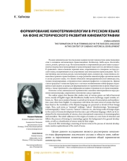 ФОРМИРОВАНИЕ КИНОТЕРМИНОЛОГИИ В РУССКОМ ЯЗЫКЕ НА ФОНЕ ИСТОРИЧЕСКОГО РАЗВИТИЯ КИНЕМАТОГРАФИИ