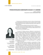 ПРИЛАГАТЕЛЬНОЕ КАМЕННЫЙ В СКАЗАХ П. П. БАЖОВА