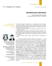 МЕТАФОРИЧНО О МЕТАФОРЕ