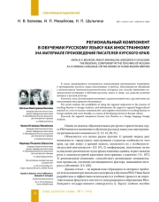 РЕГИОНАЛЬНЫЙ КОМПОНЕНТ В ОБУЧЕНИИ РУССКОМУ ЯЗЫКУ КАК ИНОСТРАННОМУ (НА МАТЕРИАЛЕ ПРОИЗВЕДЕНИЙ ПИСАТЕЛЕЙ КУРСКОГО КРАЯ)
