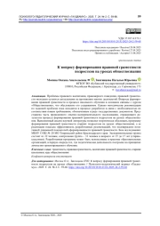 К вопросу формирования правовой грамотности подростков на уроках обществознания