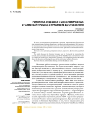 РИТОРИКА СУДЕБНАЯ И ИДЕОЛОГИЧЕСКАЯ: УГОЛОВНЫЙ ПРОЦЕСС В ТРАКТОВКЕ ДОСТОЕВСКОГО