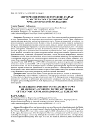 КОСТОРЕЗНОЕ РЕМЕСЛО ГОРОДИЩА СОЛХАТ ПО МАТЕРИАЛАМ СТАРОКРЫМСКОЙ АРХЕОЛОГИЧЕСКОЙ ЭКСПЕДИЦИИ
