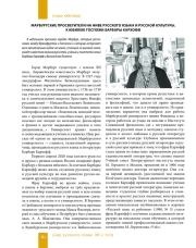 МАРБУРГСКИЕ ПРОСВЕТИТЕЛИ НА НИВЕ РУССКОГО ЯЗЫКА И РУССКОЙ КУЛЬТУРЫ. К ЮБИЛЕЮ ГОСПОЖИ БАРБАРЫ КАРХОФФ