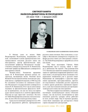 СВЕТЛОЙ ПАМЯТИ МАЙИ ВЛАДИМИРОВНЫ ВСЕВОЛОДОВОЙ