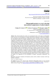 Этнографический проект как способ развития межкультурных компетенций школьников