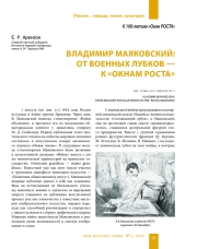 ВЛАДИМИР МАЯКОВСКИЙ: ОТ ВОЕННЫХ ЛУБКОВ - К "ОКНАМ РОСТА"