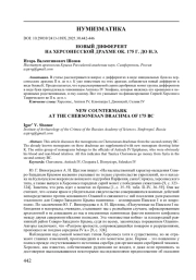 НОВЫЙ ДИФФЕРЕНТ НА ХЕРСОНЕССКОЙ ДРАХМЕ ОК. 175 Г. ДО Н. Э