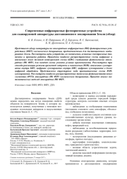 Современные инфракрасные фотоприемные устройства для сканирующей аппаратуры дистанционного зондирования Земли (обзор)